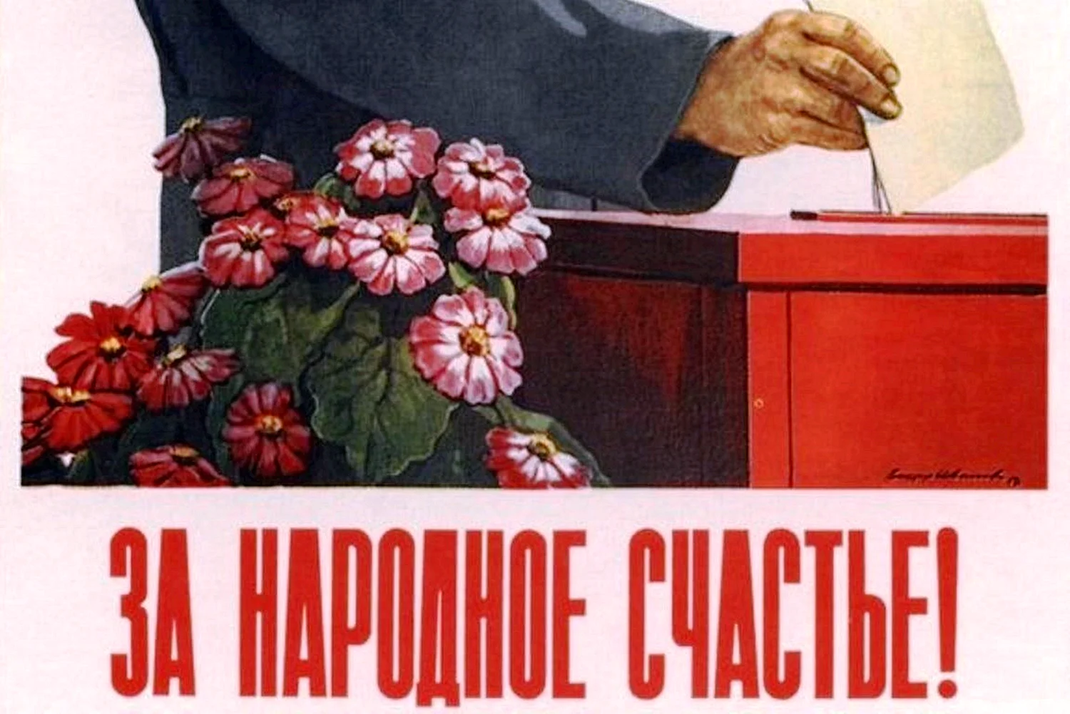 Советские плакаты о выборах