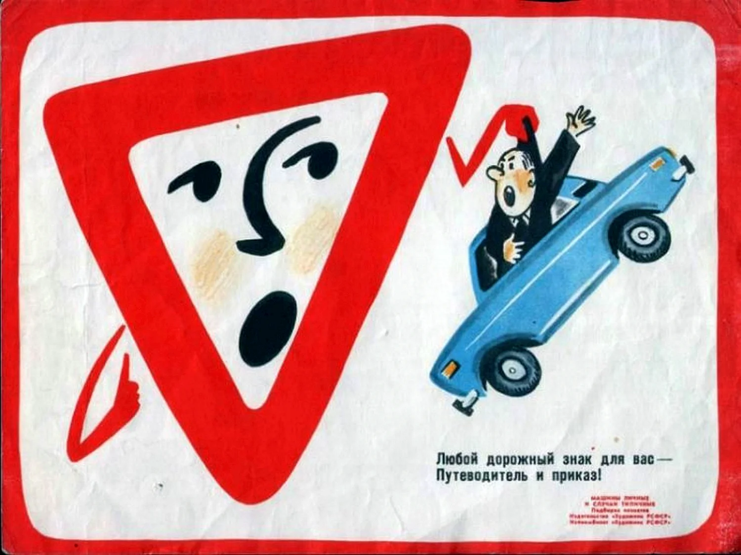 Советские плакаты по безопасности дорожного движения