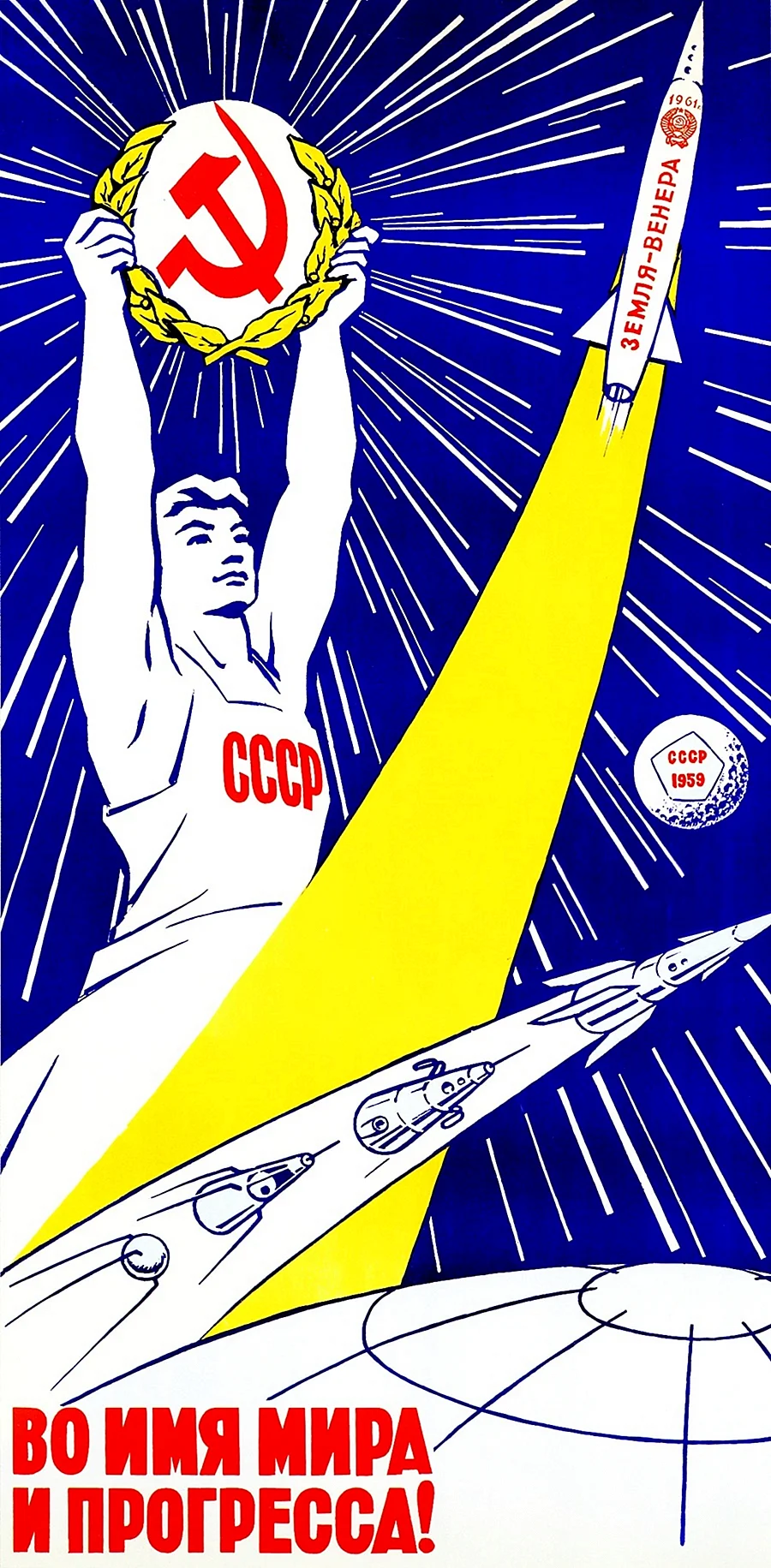 Советские плакаты про космос космос СССР