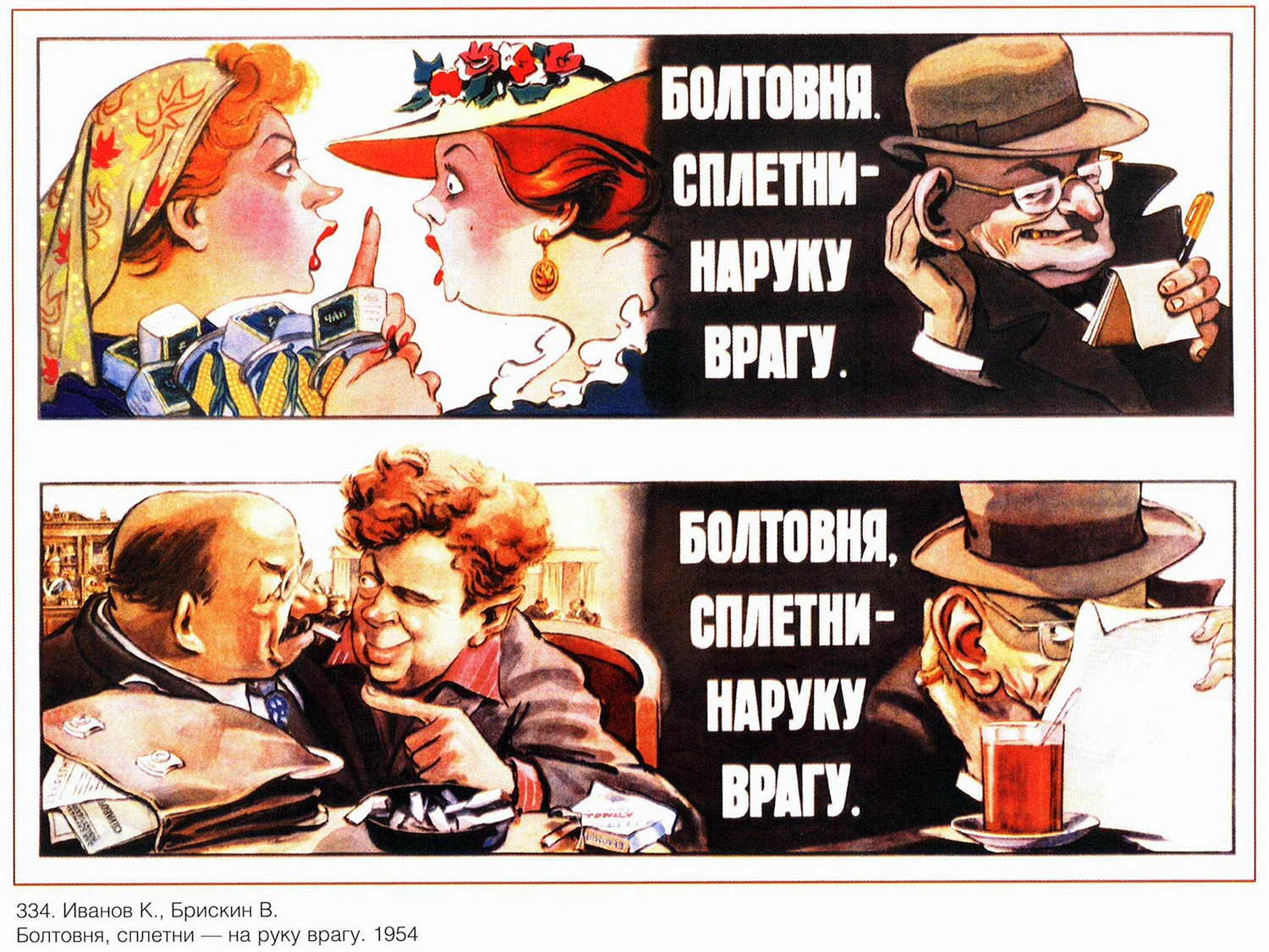 Советские плакаты про шпионов