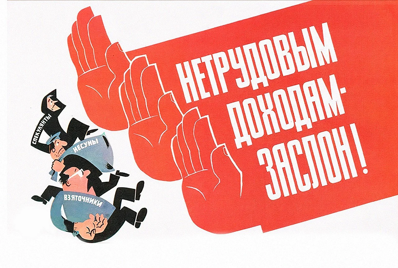 Советские плакаты про спекулянтов