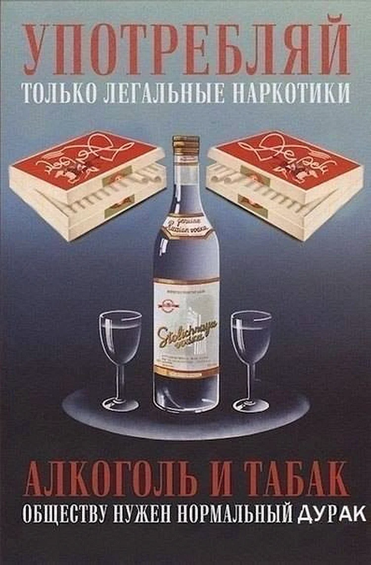 Советские плакаты про водку