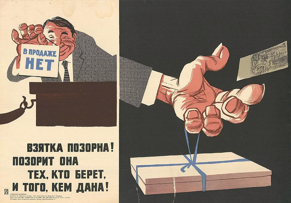Советские плакаты против коррупции