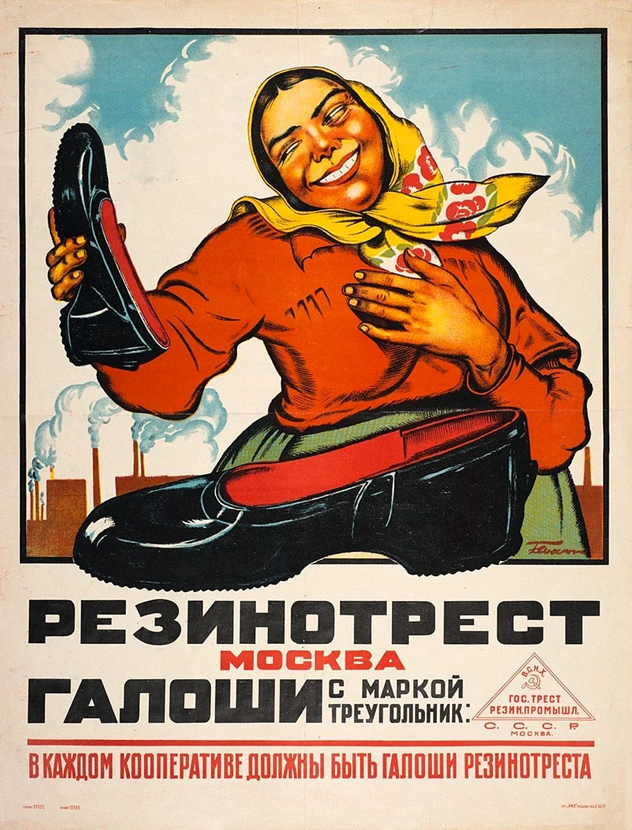 Советские плакаты Резинотрест