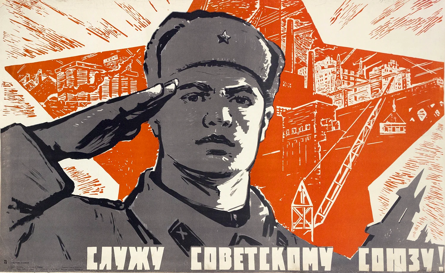 Советские плакаты Служу советскому Союзу