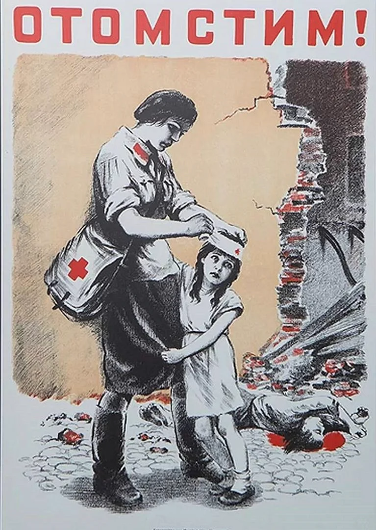 Советские плакаты Великой Отечественной войны 1941-1945