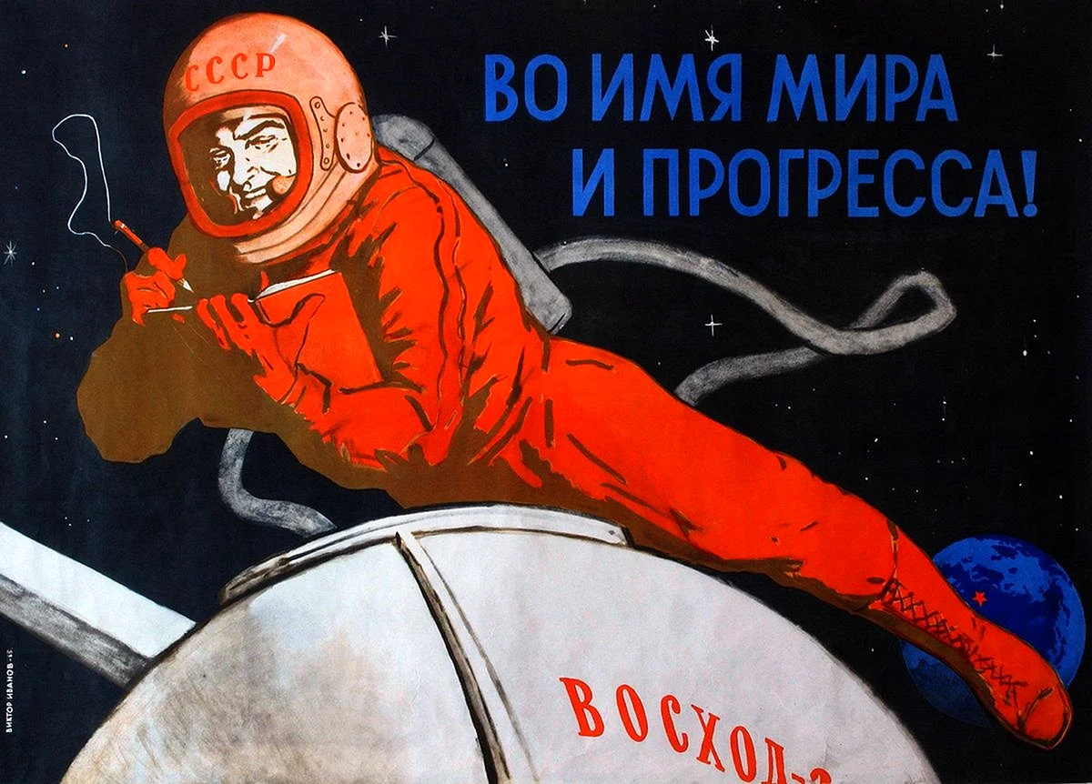 Советские плакаты выход в открытый космос Леонов