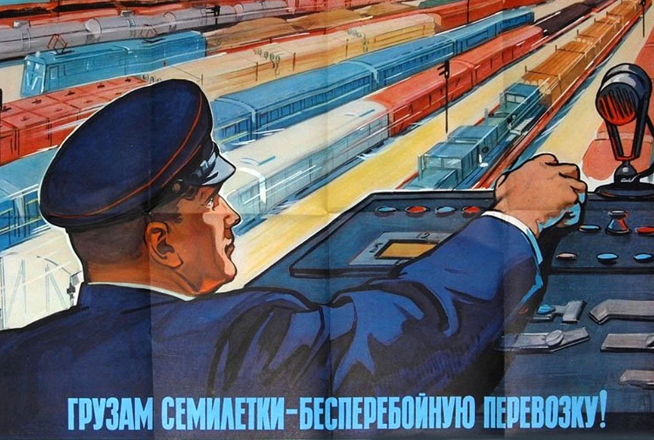 Советские плакаты железная дорога