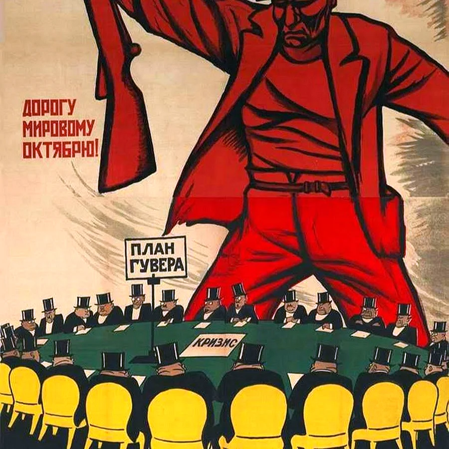 Советские политические плакаты