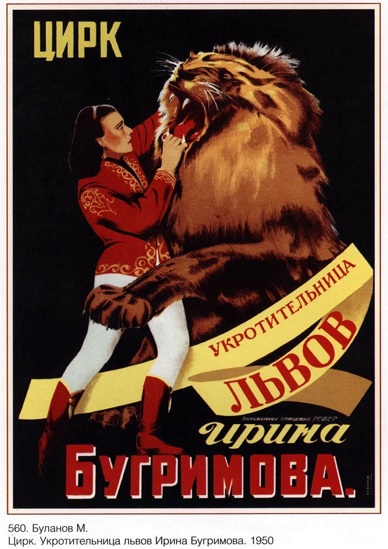 Советские цирковые плакаты