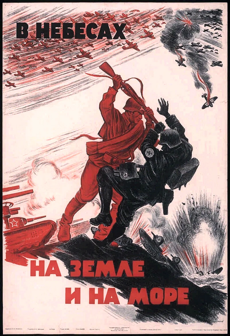 Советские военные плакаты 1941-1945