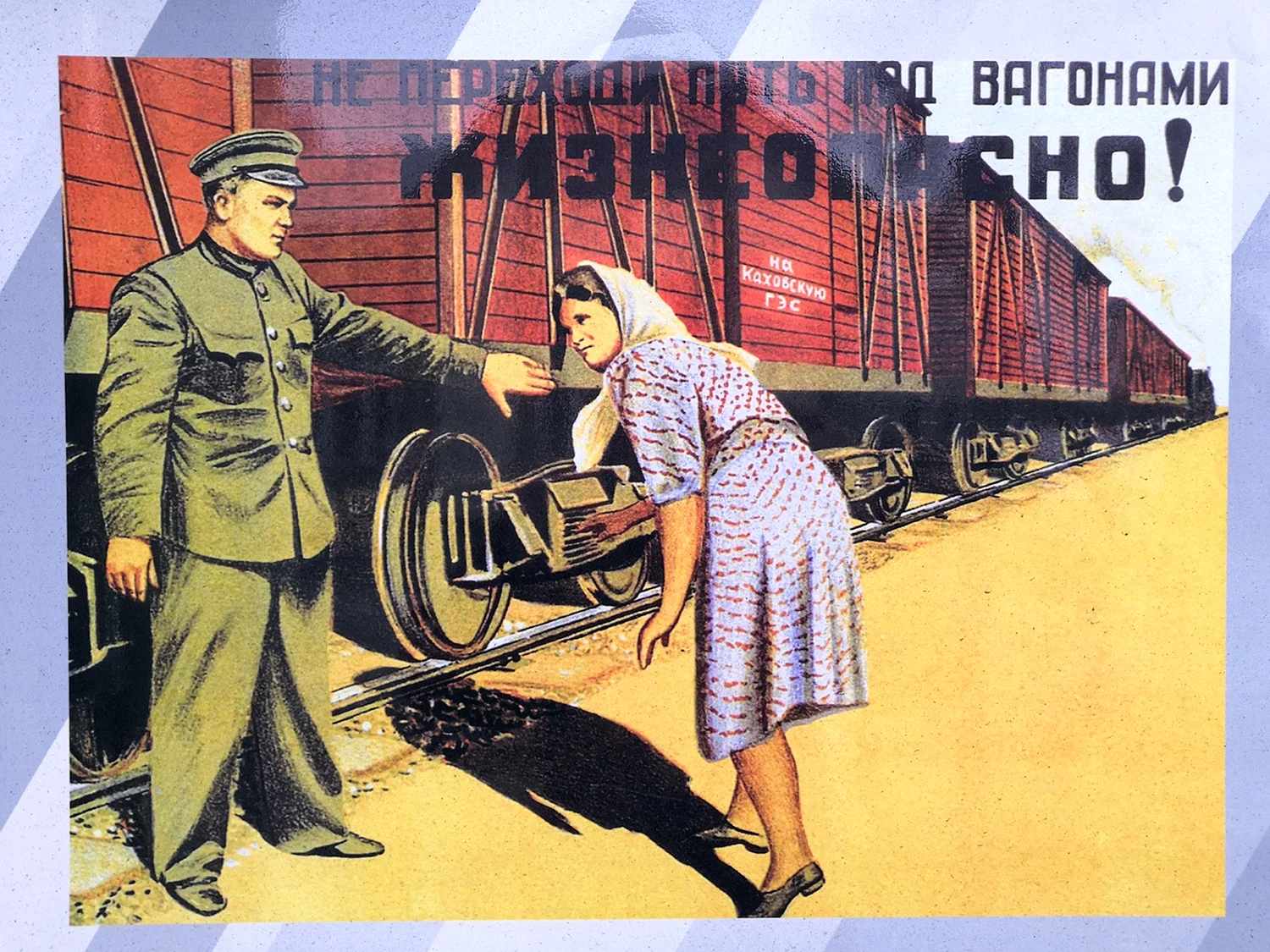 Советские железнодорожные плакаты