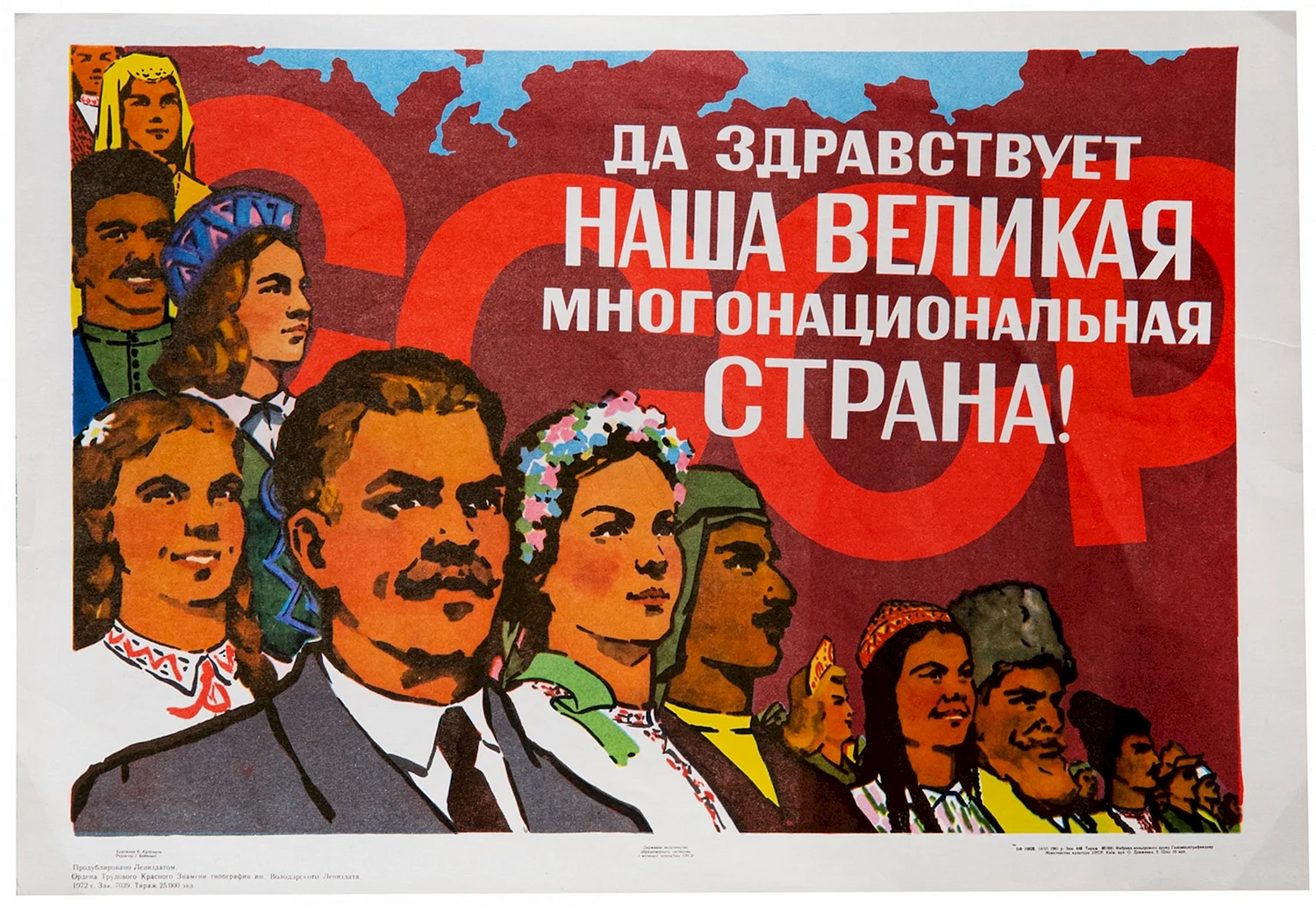 Советский народ плакат