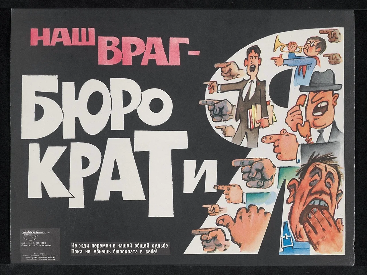 Советский плакат Бюрократ