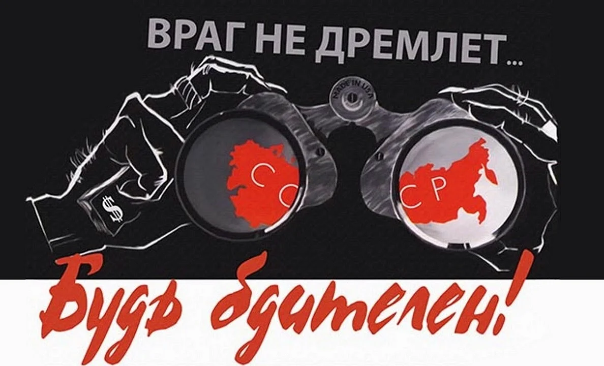 Советский плакат будь бдителен