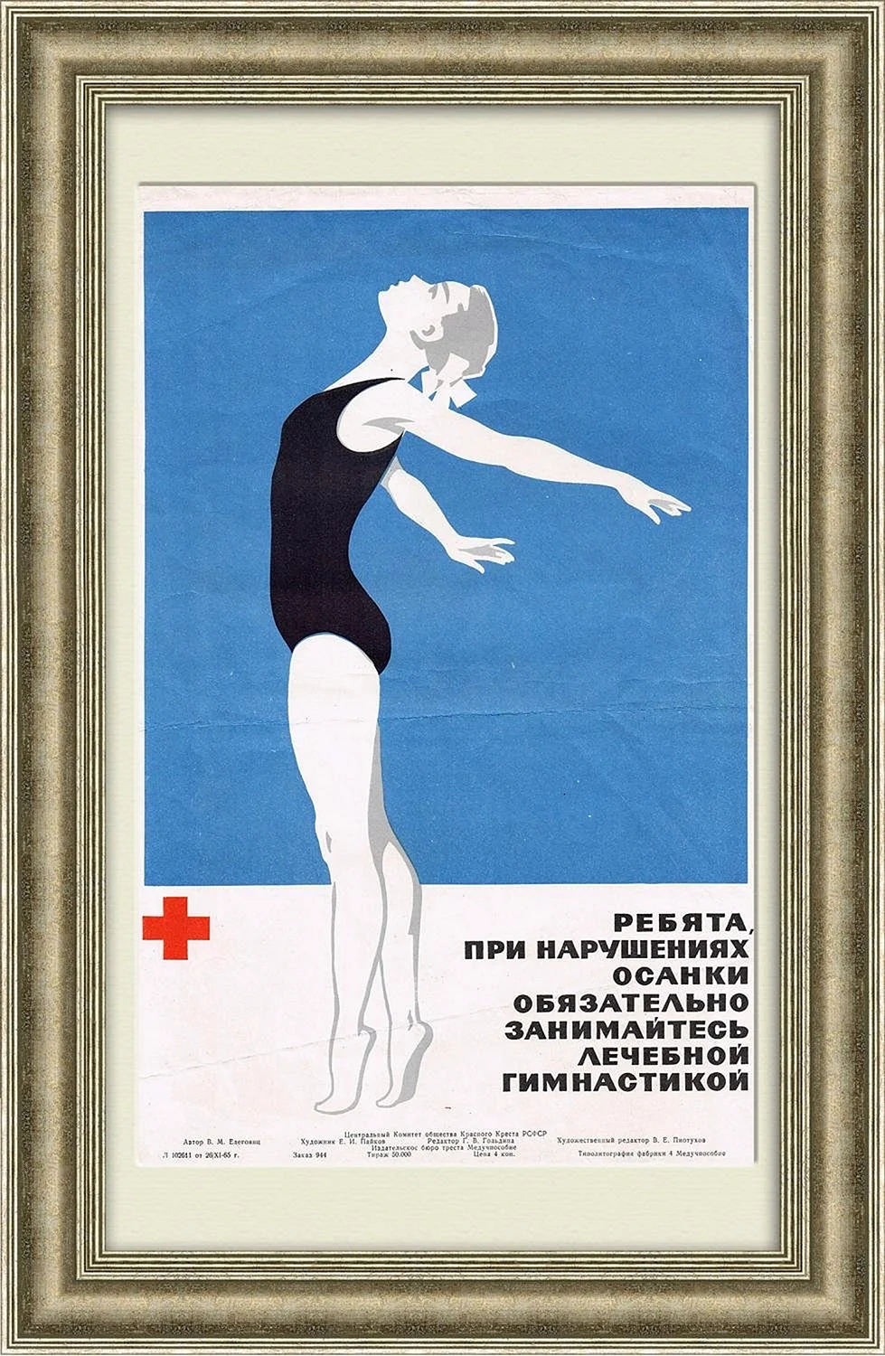Советский плакат гимнастика