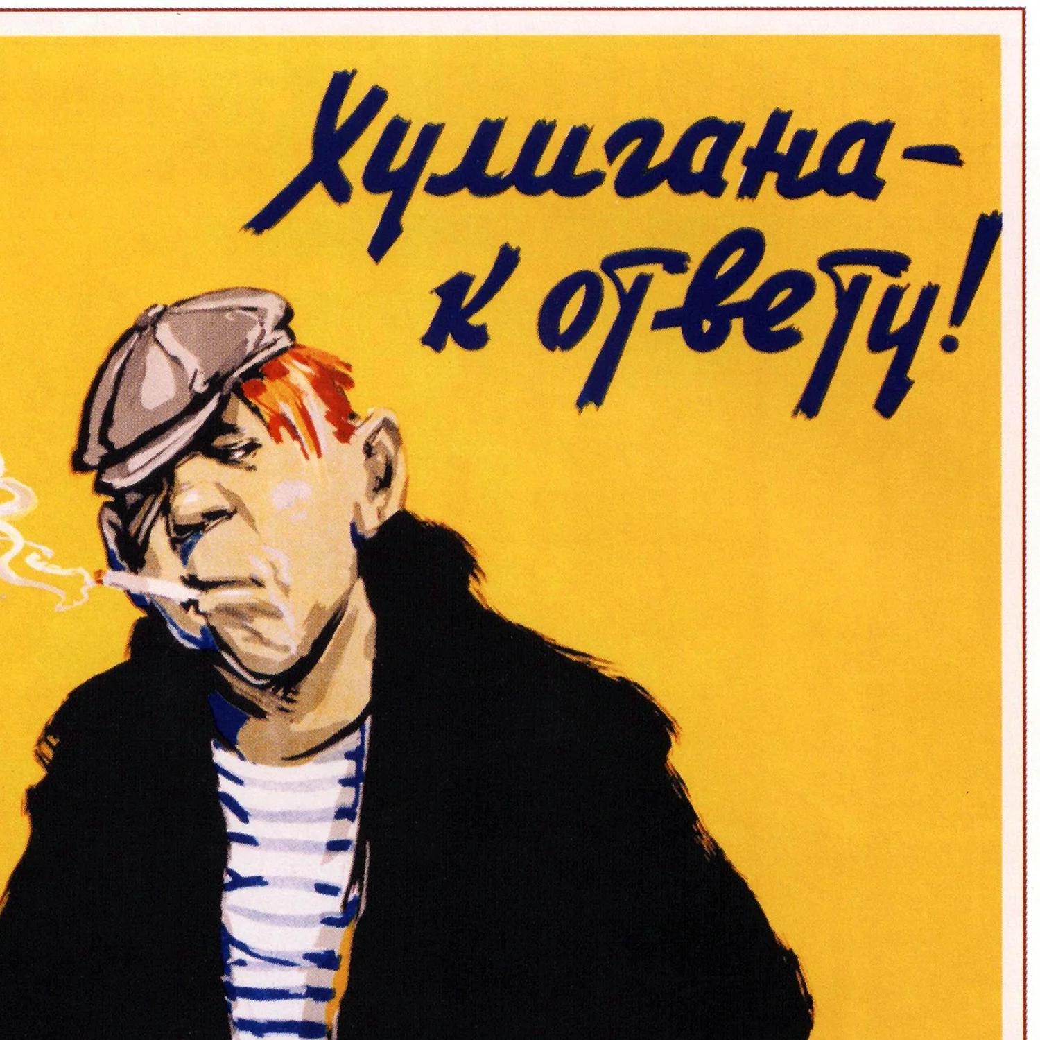 Советский плакат хулигана к ответу