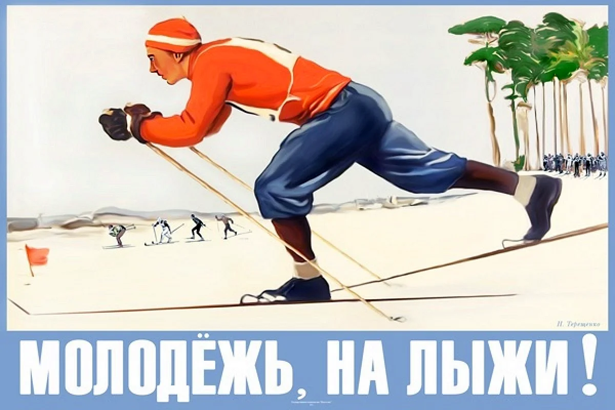 Советский плакат лыжи