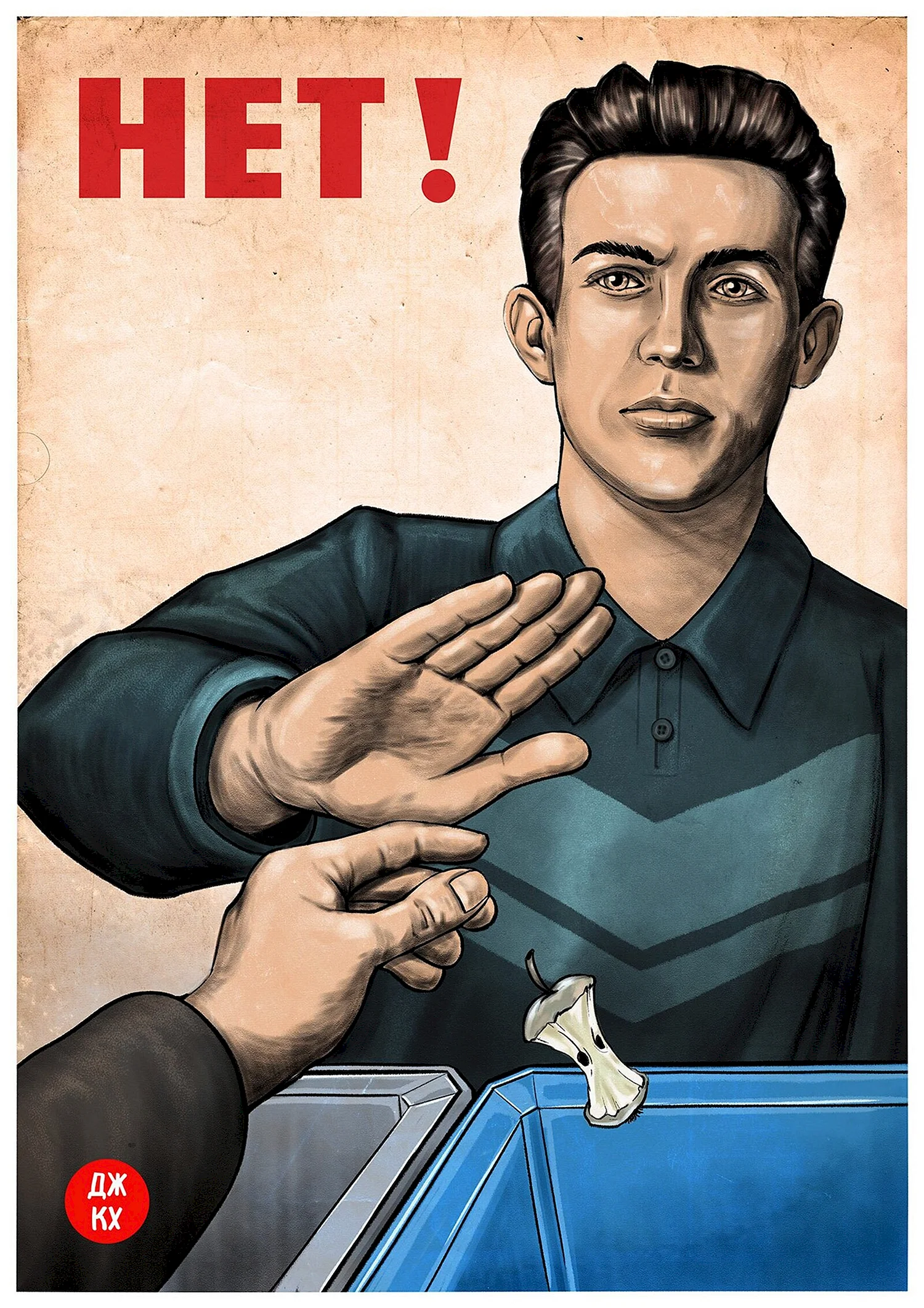 Советский плакат нет
