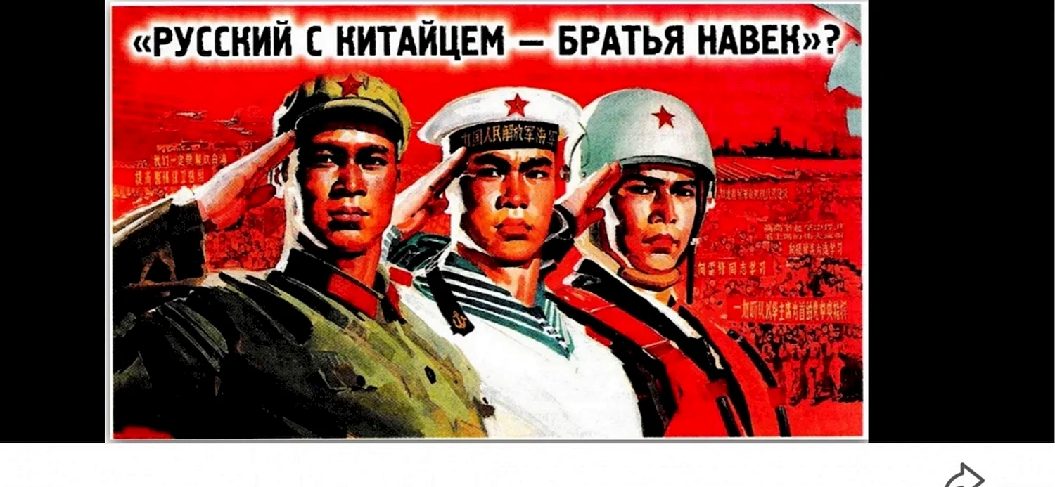 Советский плакат русский и китаец братья навек