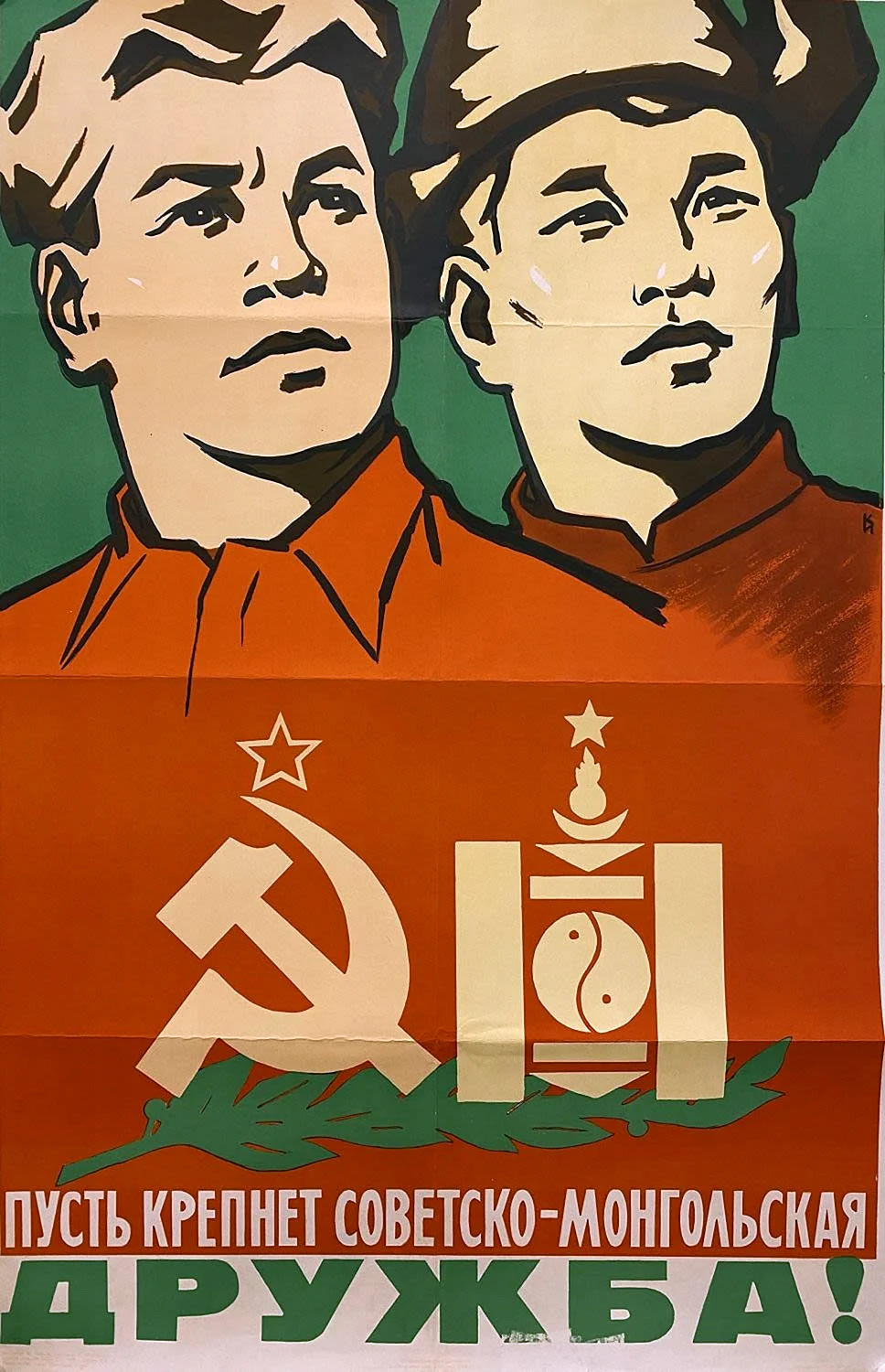 Советский плакат советско-китайская Дружба