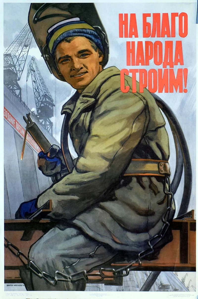 Советский плакат сварщик