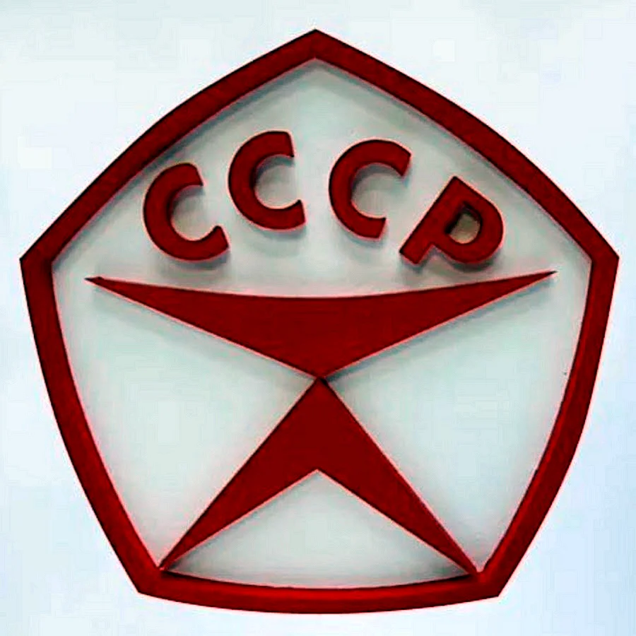 Советский знак качества