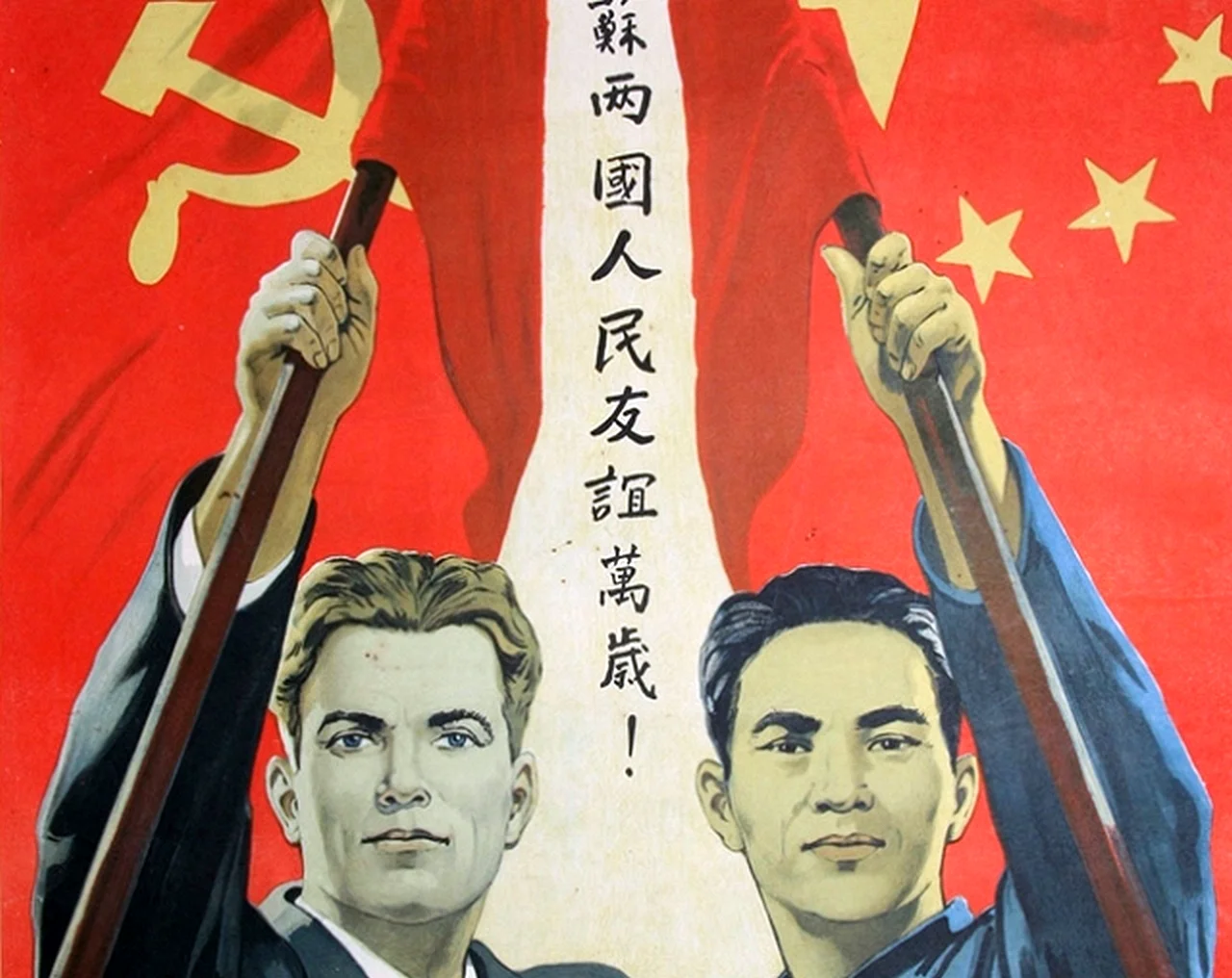 Советско-китайские плакаты