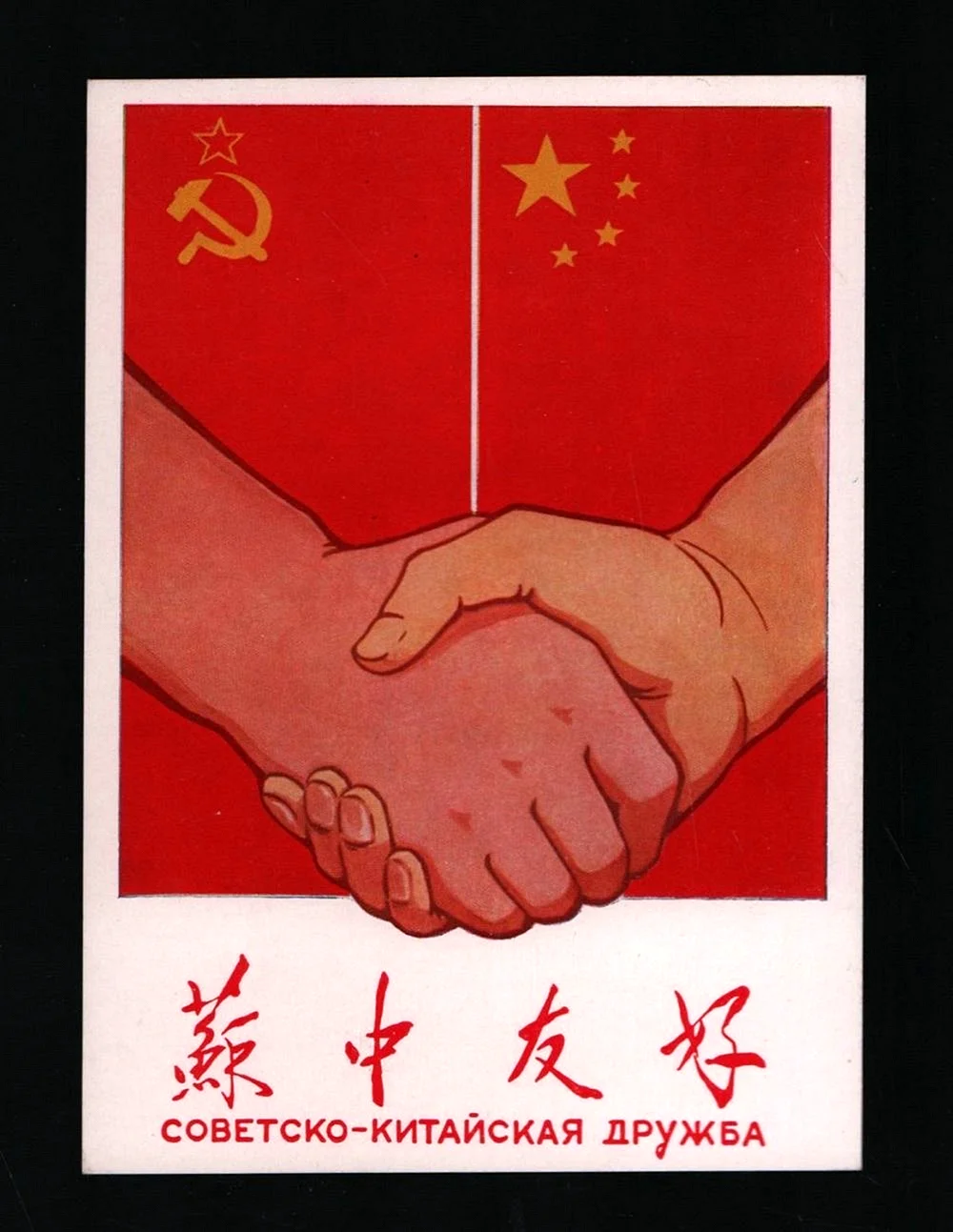 Советско-китайский Дружба советско-китайская