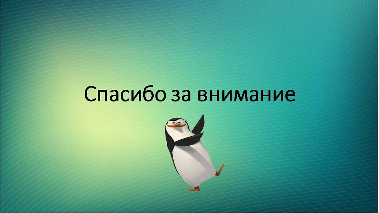 Картинки спасибо за внимание для презентации смешные. Спасибо за внимание. Пасибки за внимание. Спасибо за внимание для презентации. Слайд спасибо за внимание.