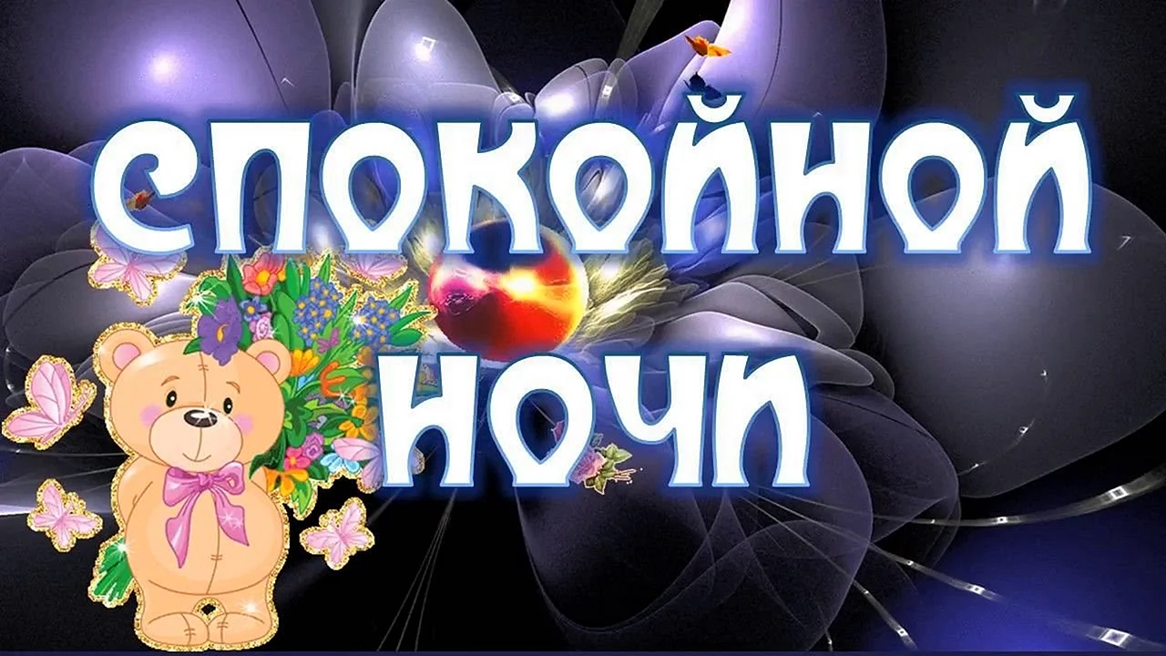 Спокойной ночи