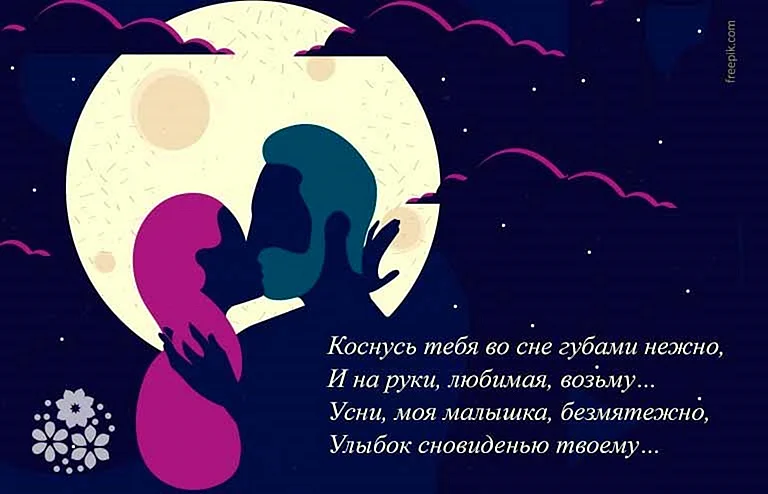 Спокойной ночи девушке любимой