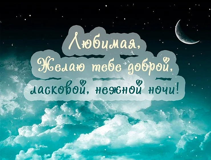 Спокойной ночи любимая