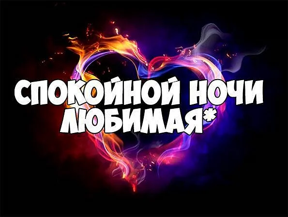 Спокойной ночи любимая