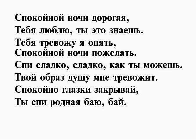 Спокойной ночи любимому стихи