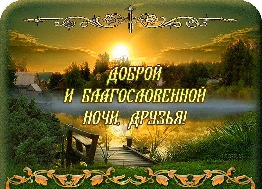 Спокойной ночи православные