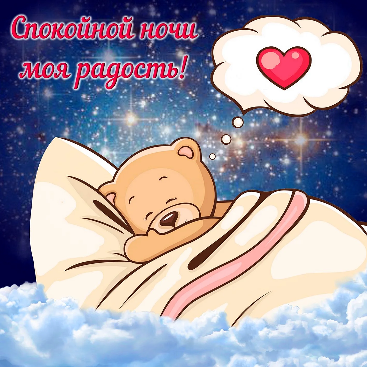 Спокойной ночи сладких снов