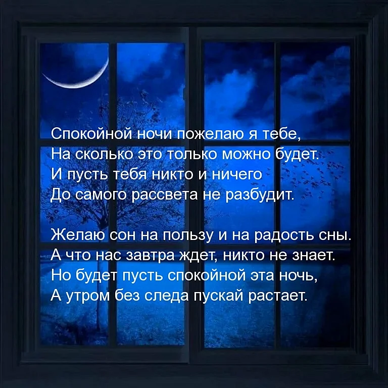 Спокойной ночи стихи мужчине