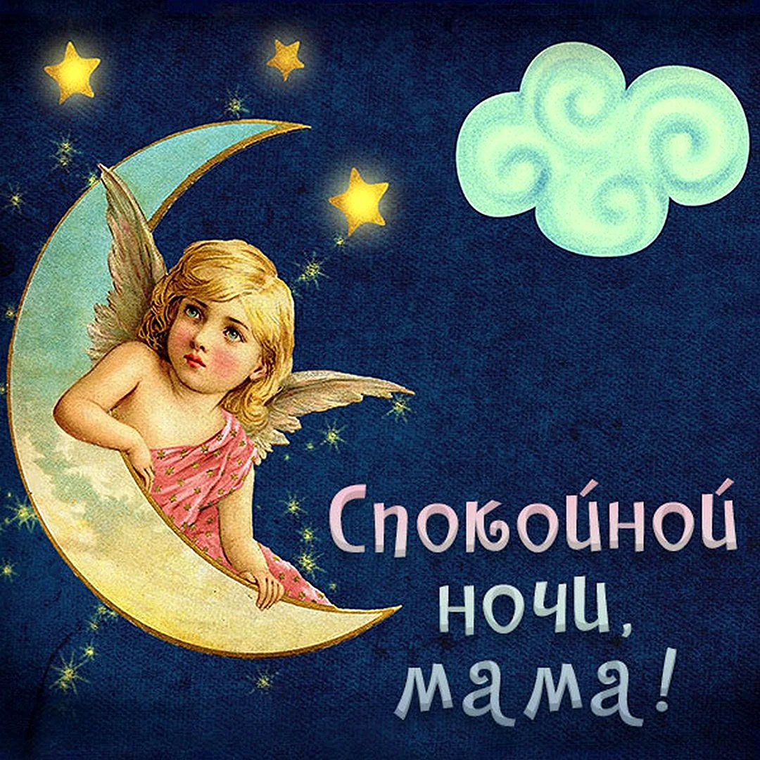 Спокойной ночи, мама
