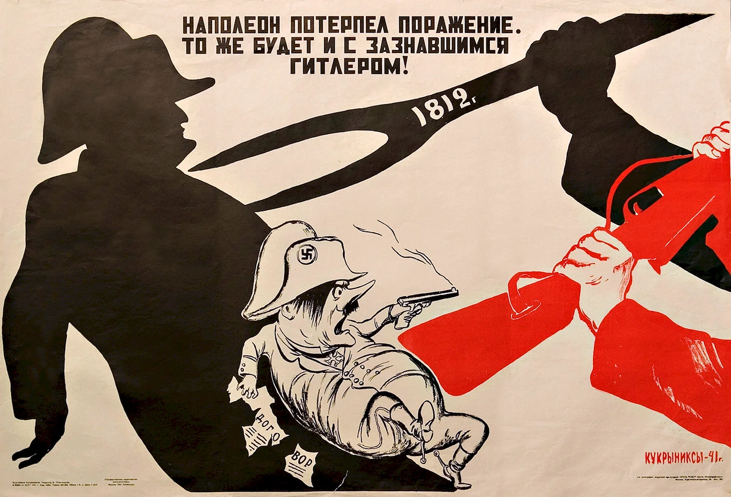 СССР 1941 плакат Кукрыниксы