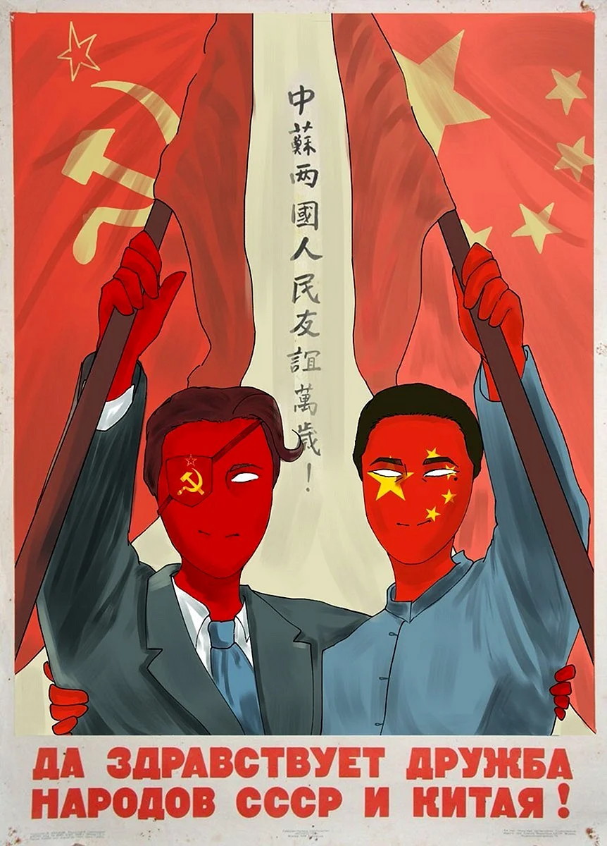 СССР И Китай
