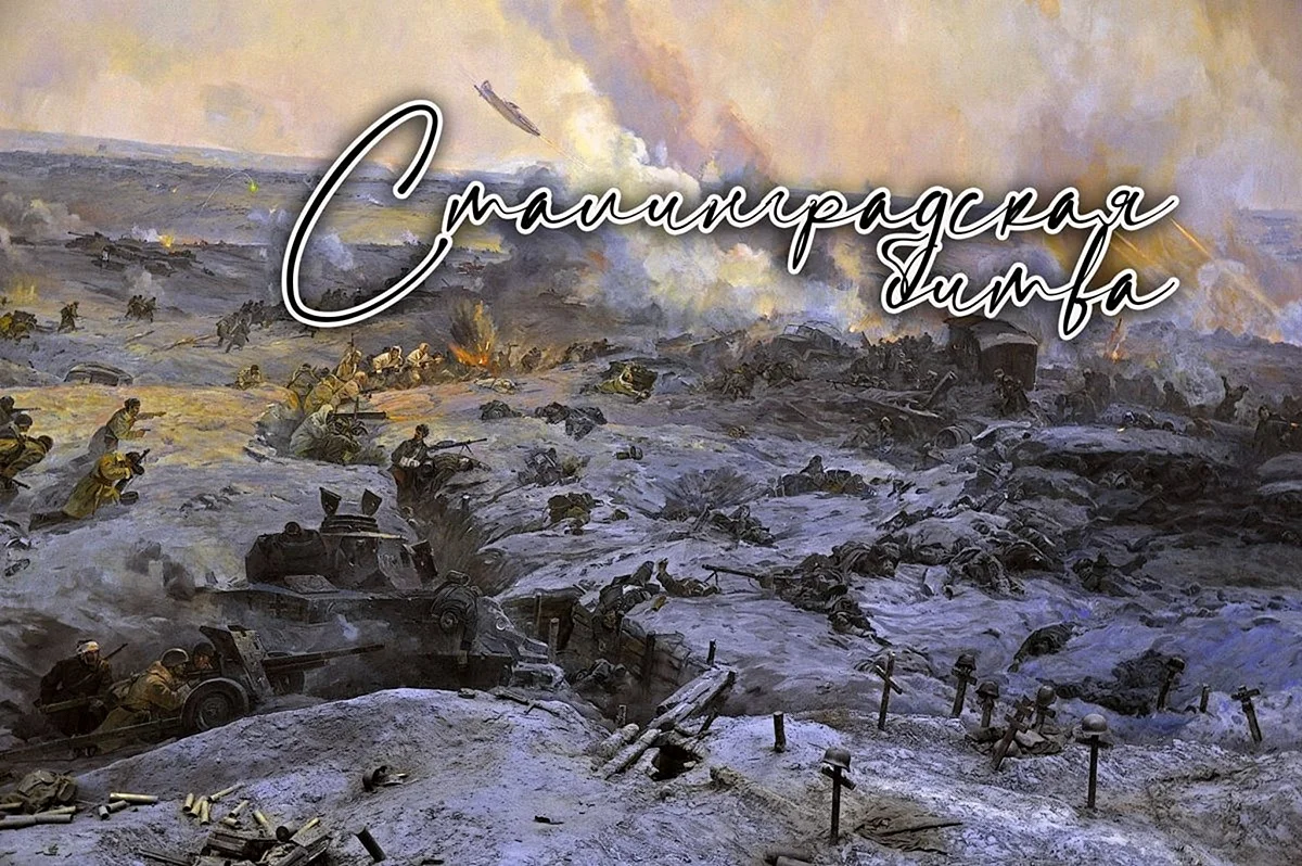 Сталинград битва