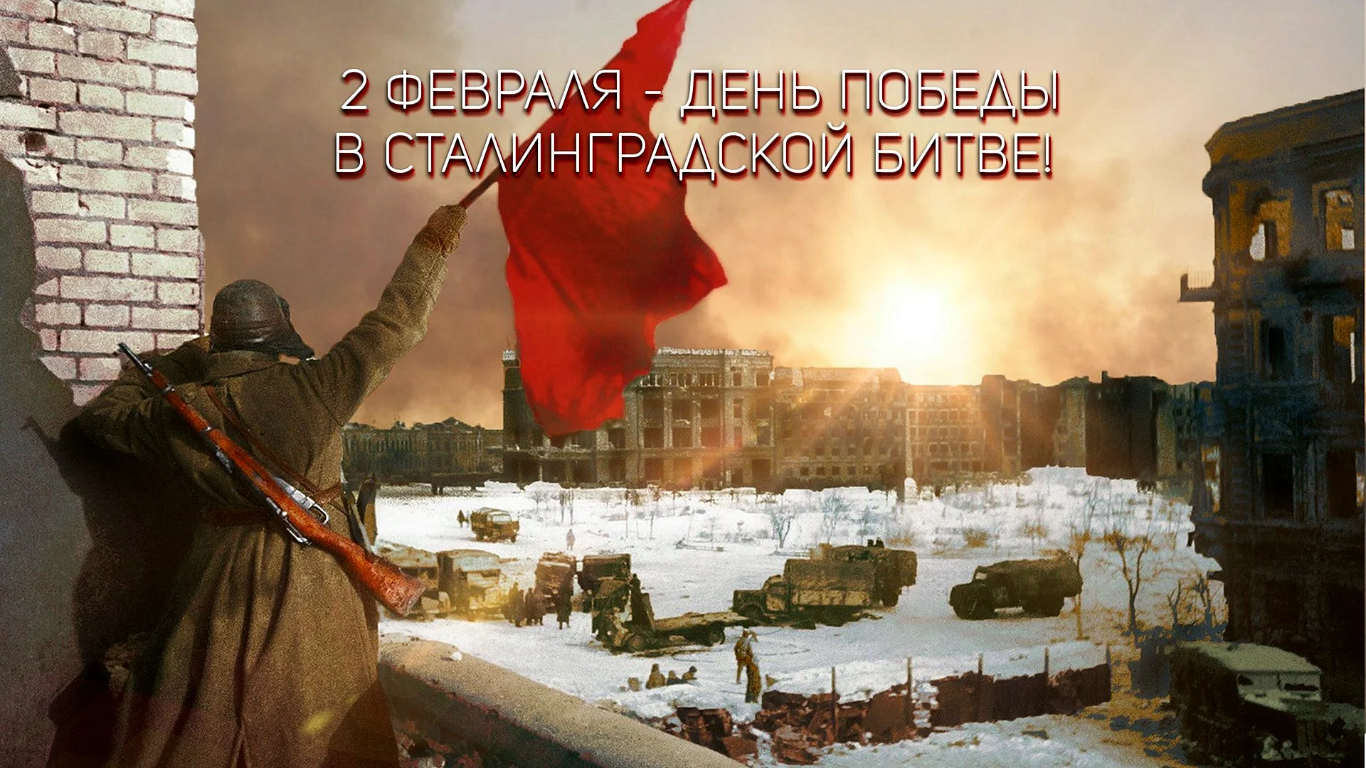 Сталинградская битва февраль 1943