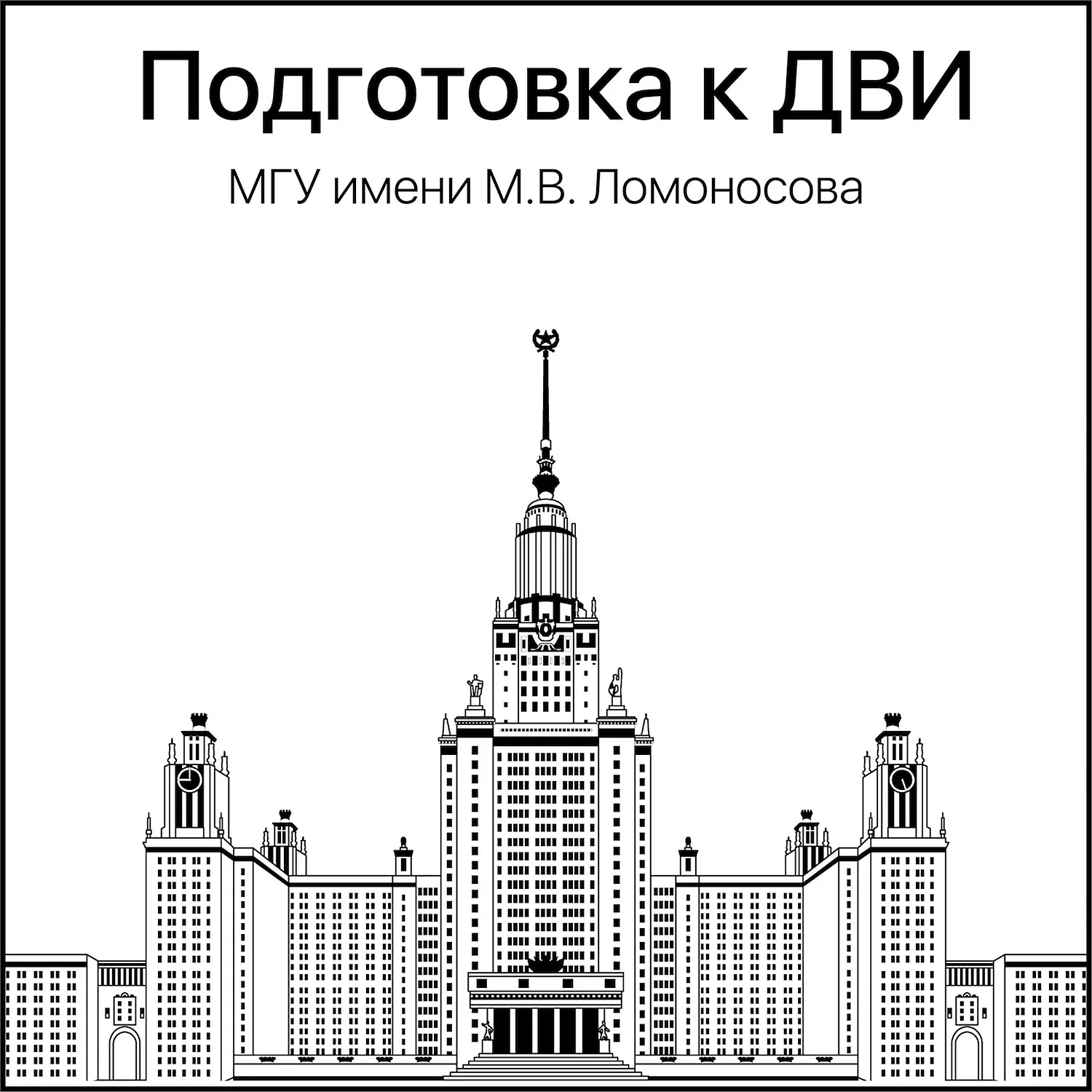 Сталинские высотки здание МГУ чертеж
