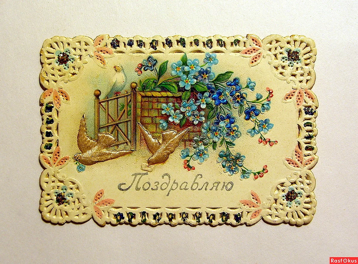 Старинные поздравительные открытки