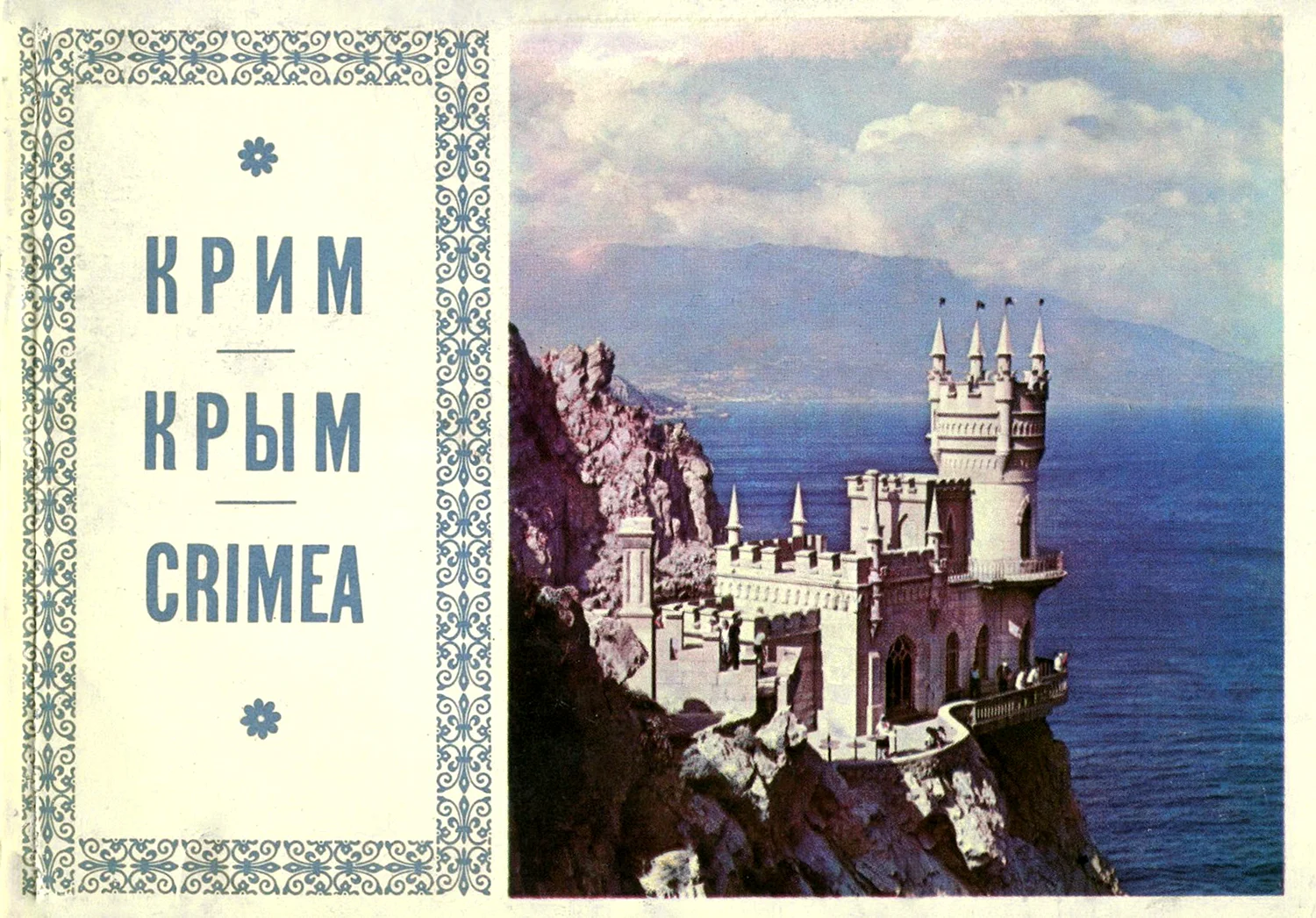 Старые открытки Крым