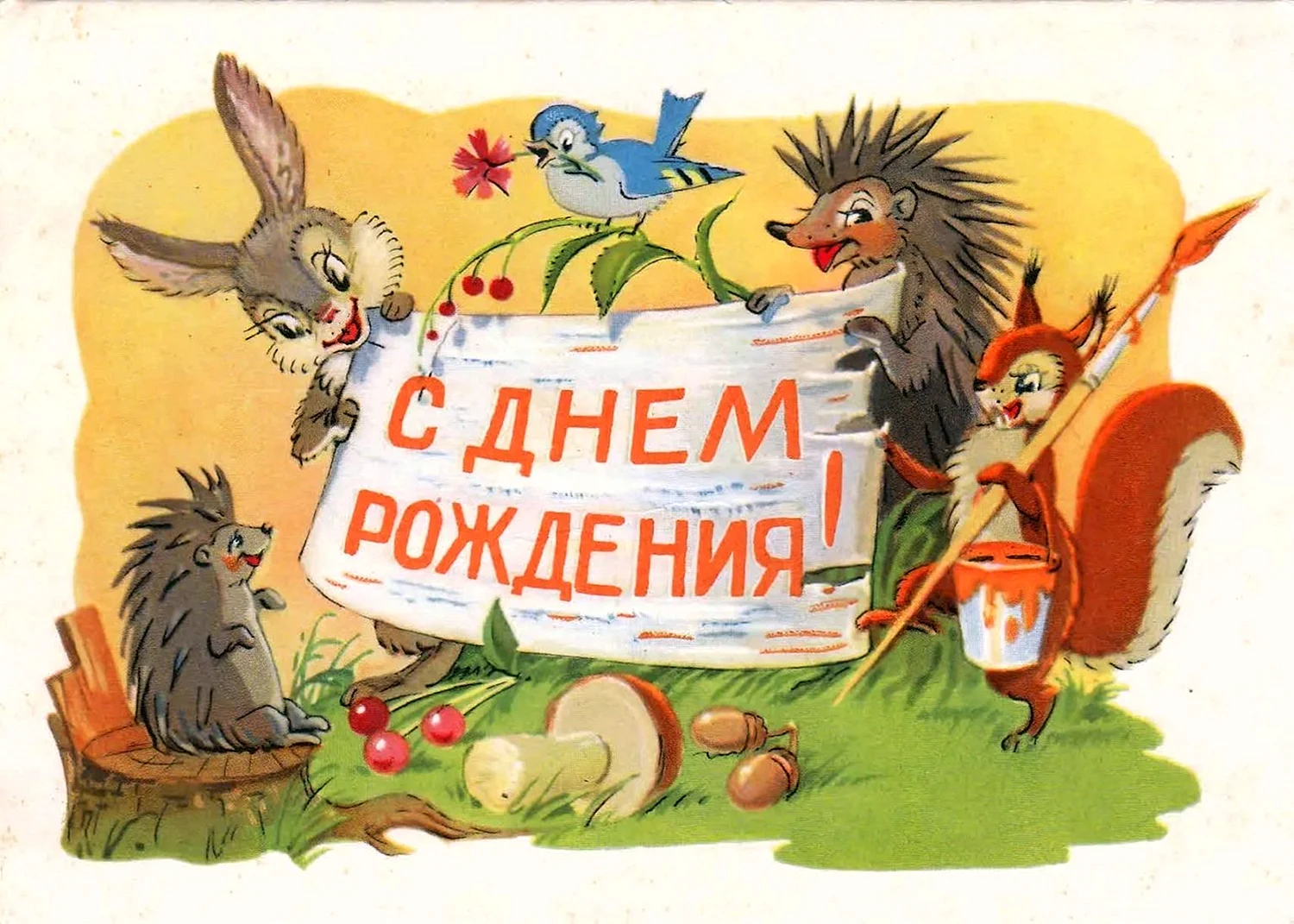 Советские открытки с днем рождения (100 лучших фото)