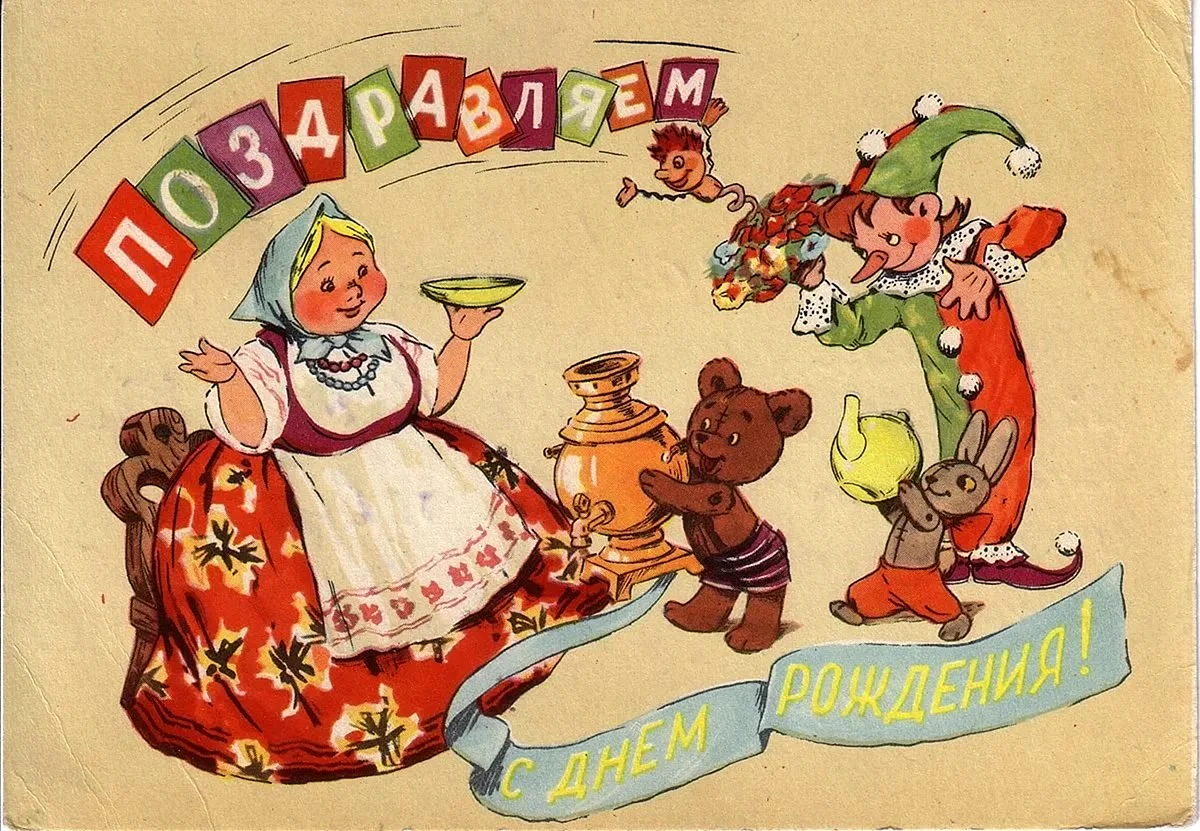 Советские открытки с Днем Рождения - женщине, мужчине