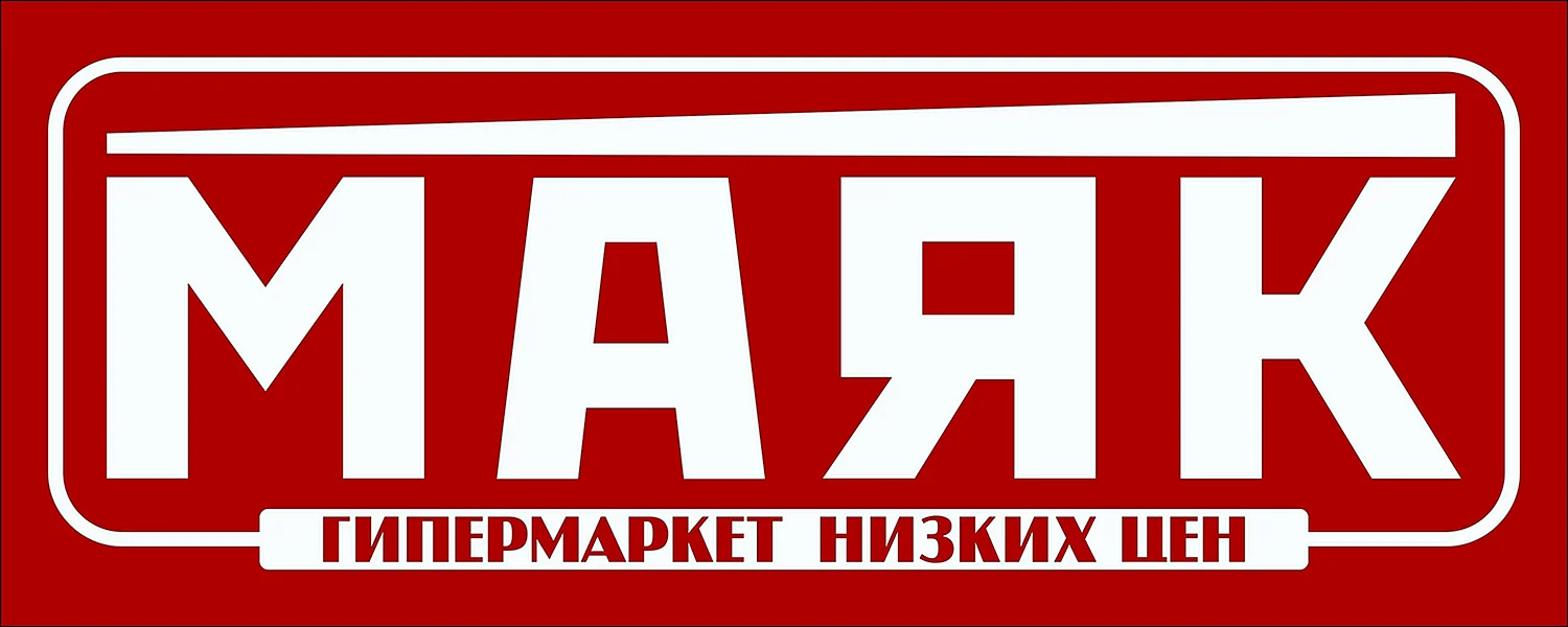 Супермаркет Маяк Красноярск