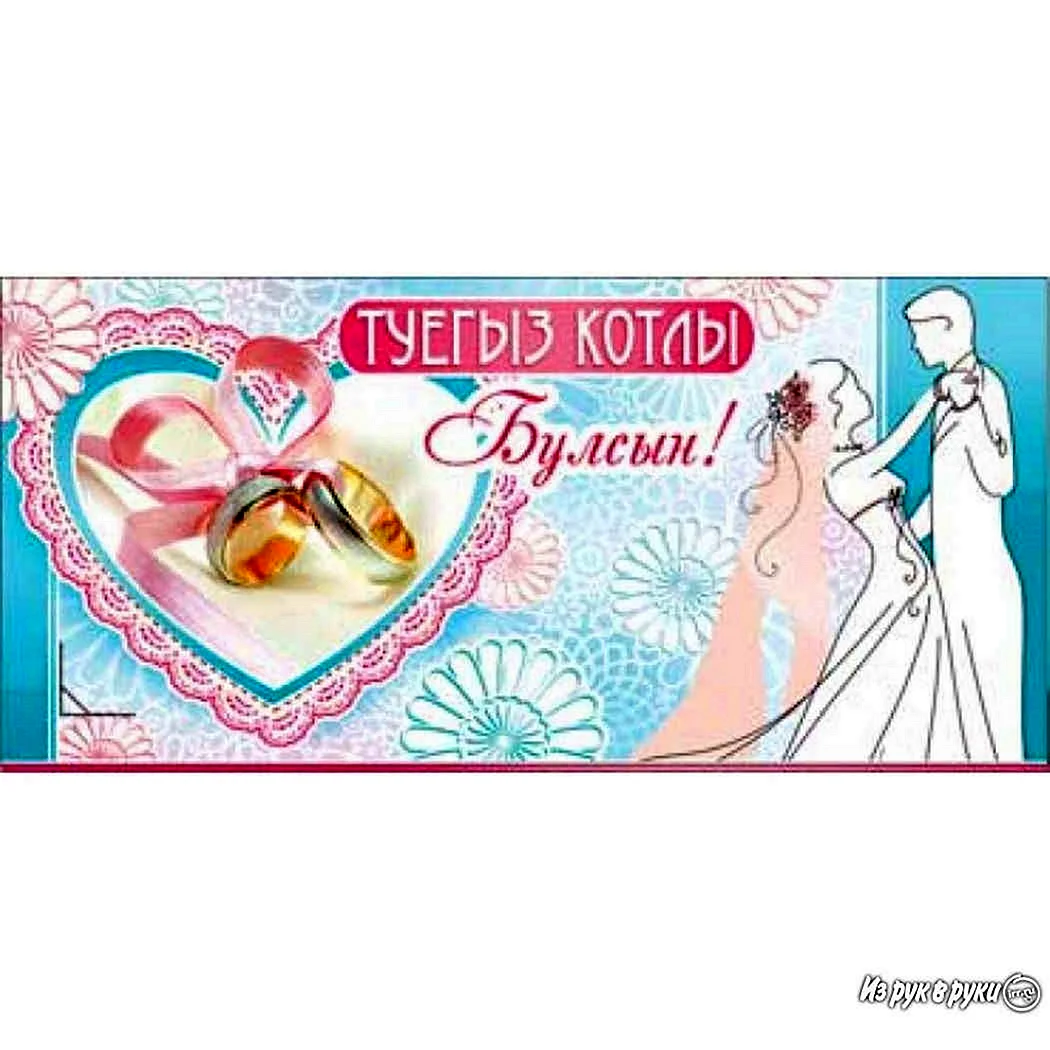 Свадебные открытки на татарском языке